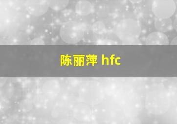 陈丽萍 hfc